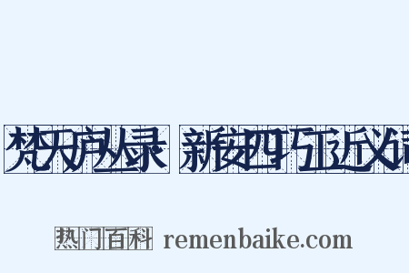 梵天庐丛录·新安四巧工近义词是什么意思的图片